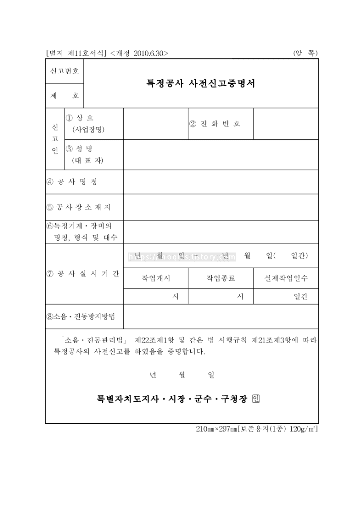 특정공사-사전신고증명서-서식이-보여지고-있다.