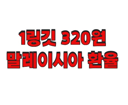 1링깃 320원대 돌파! 말레이시아 환율, 지금이 기회다
