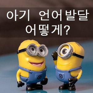 아기언어발달