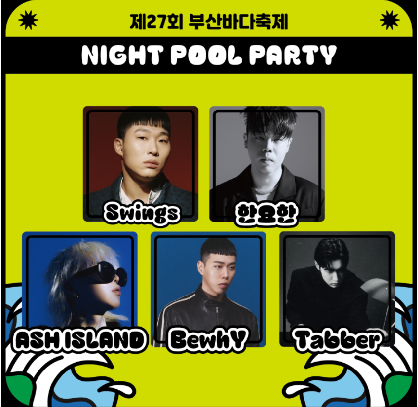 부산 바다축제 나이트 풀파티