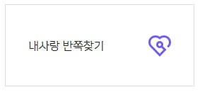 내사랑 반쪽찾기