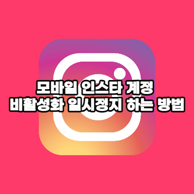인스타 비활성화 방법