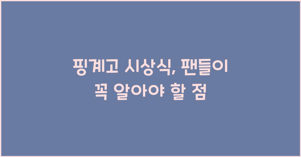 핑계고 시상식
