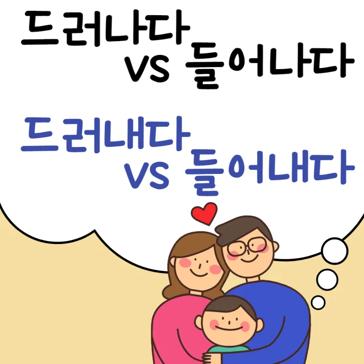 드러내다 들어내다 맞춤법 표현 예문_1