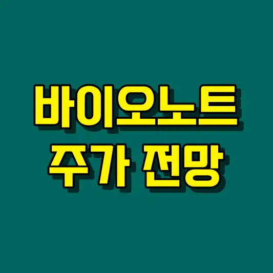 바이오노트 주가 전망