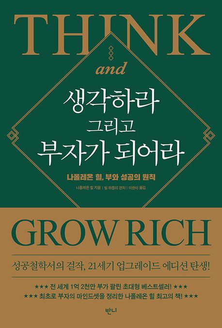 자기계발서, 생각하라 그리고 부자가 되어라