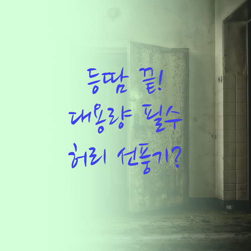 등땀 탈출 대용량 배터리 허리 선풍기..