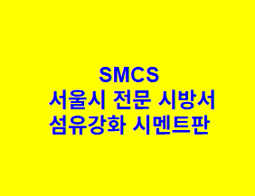 섬유강화 시멘트판 SMCS 서울시 전문 시방서