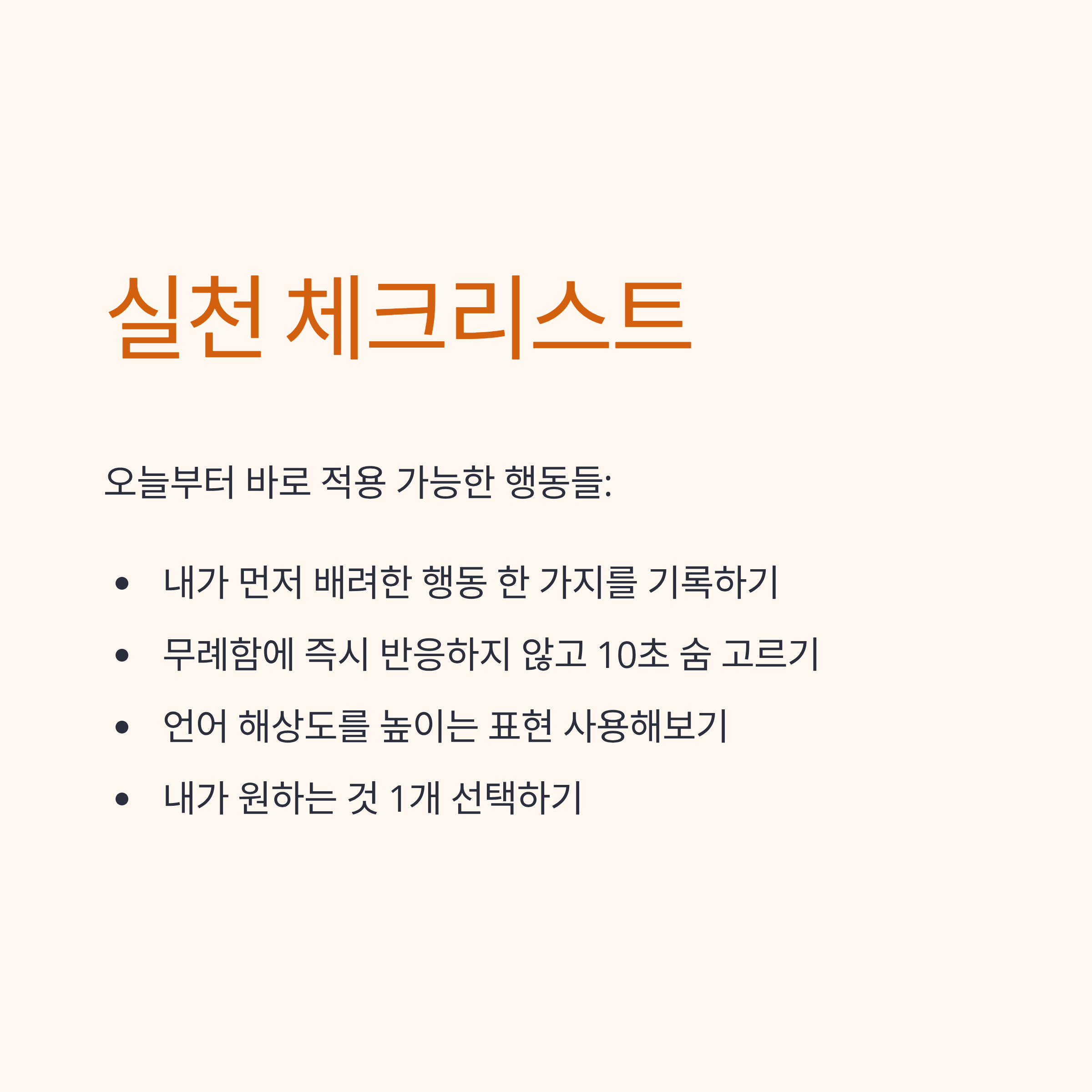 내면이 미성숙한 사람 특징과 대처법|품격을 지키는 7가지 실천 체크리스트