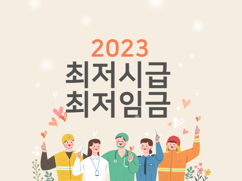 최저시급최저임금