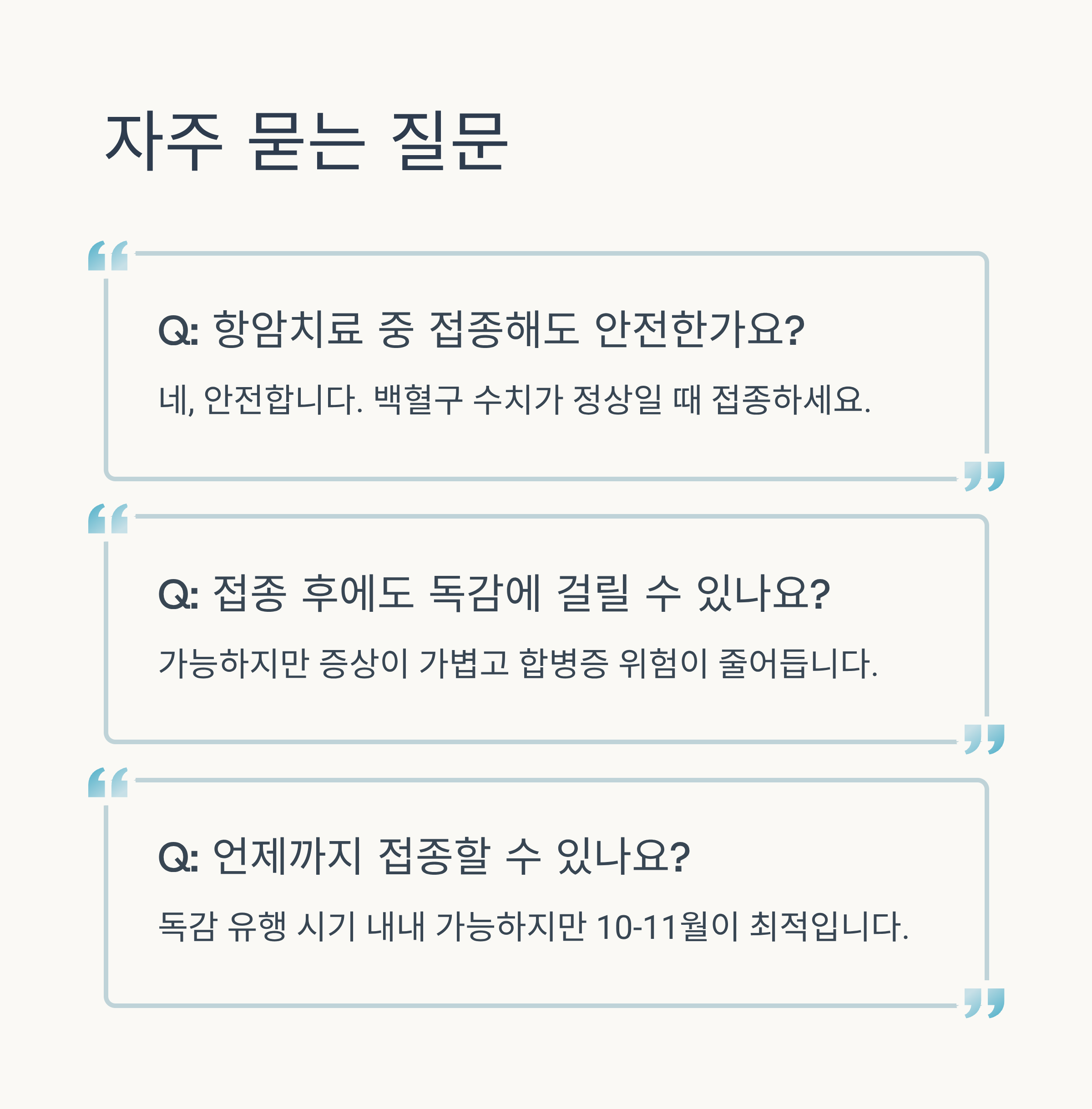 암환자 독감 예방접종 궁금사항