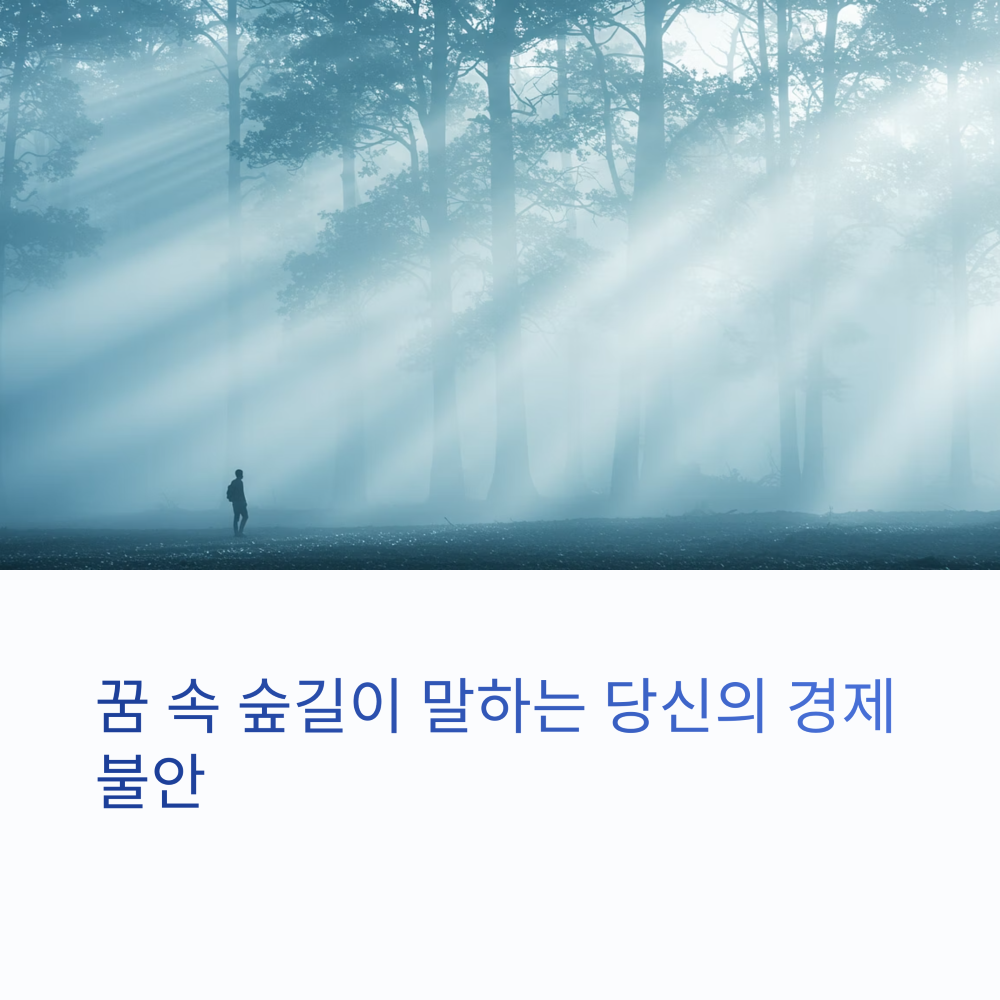 꿈 속 숲길을 걷는 사람 모습