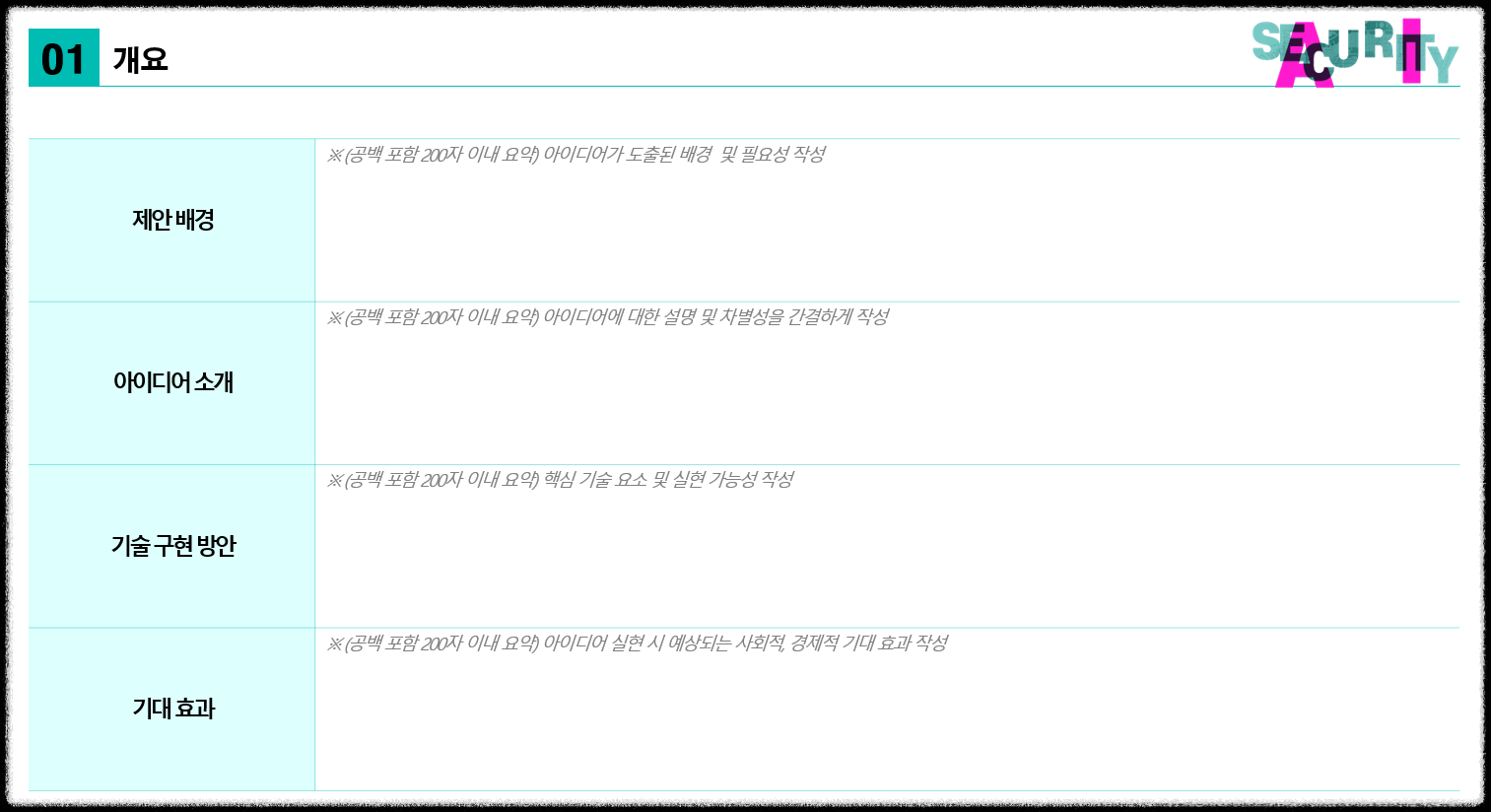 2024년 AI+Security 보안 산업 아이디어 공모전 보안 서비스 발굴 상금 정부지원