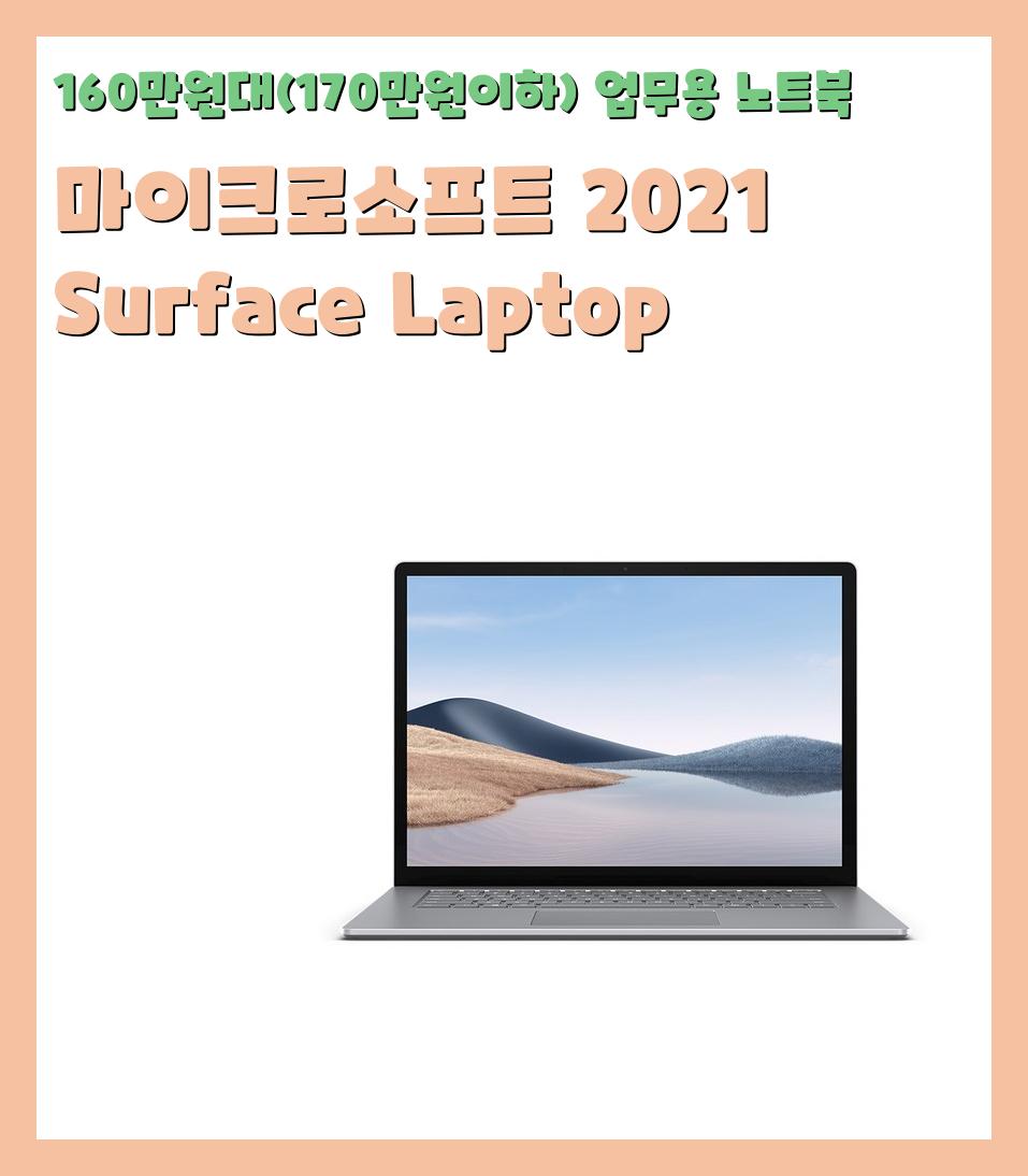 160만원대(170만원이하) 업무용 노트북