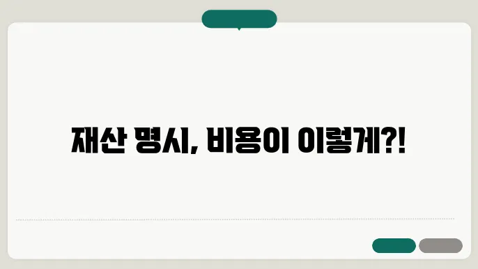 재산 명시 신청 비용 예시