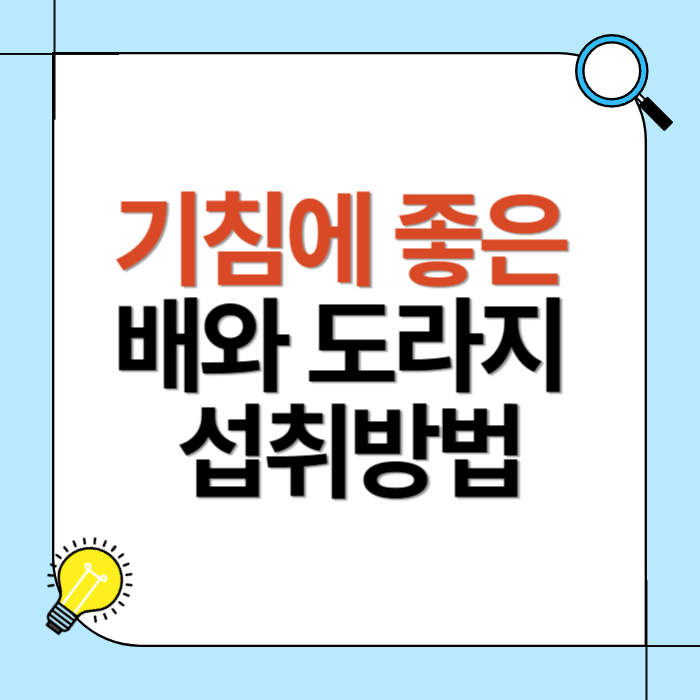 배와 도라지 섭위방법