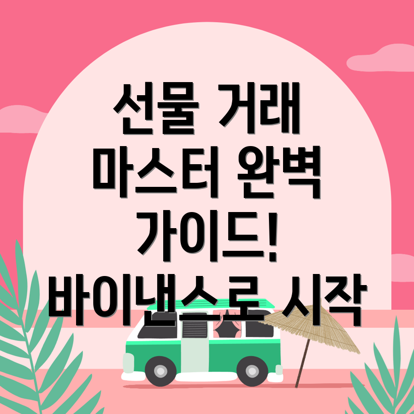 바이낸스 선물 거래 방법