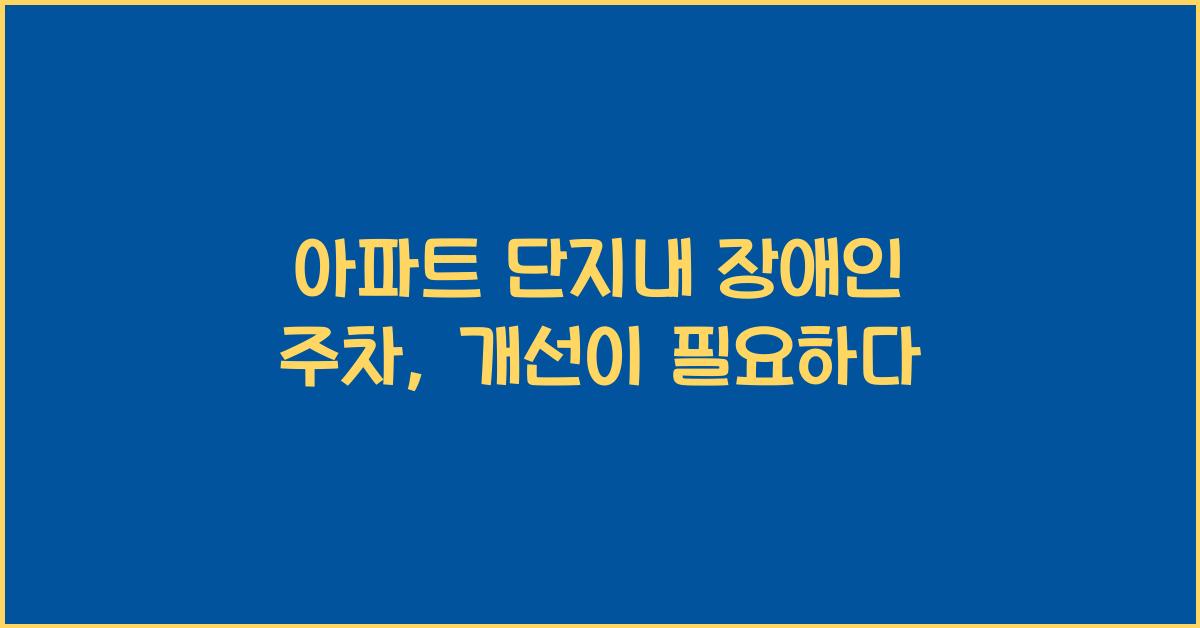 아파트 단지내 장애인 주차