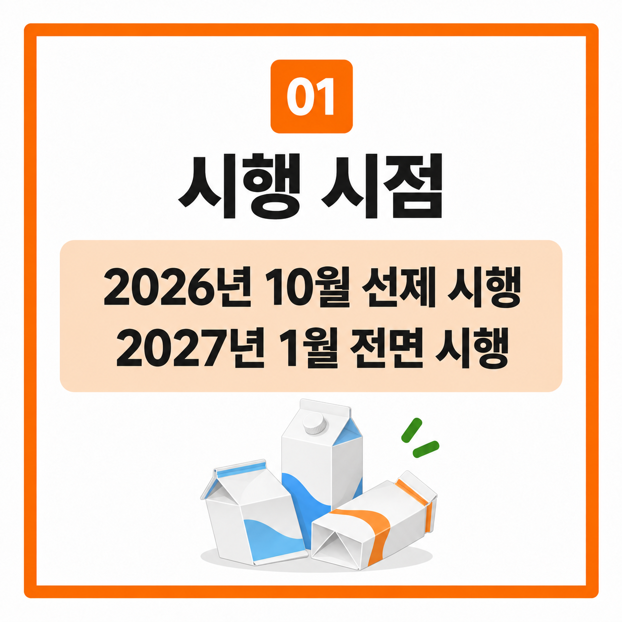 우유팩 두유팩 분리배출 방법 2027년 전면 시행 대상 총정리