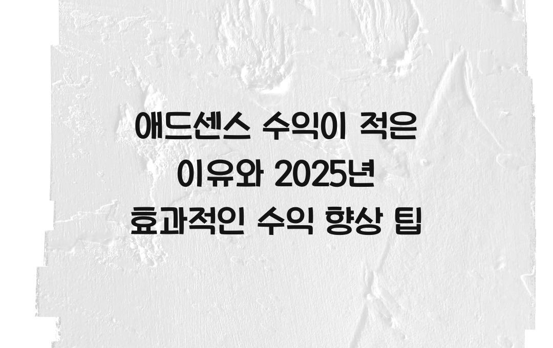 애드센스 수익이 적은 이유와 효과적인 수익 향상 전략