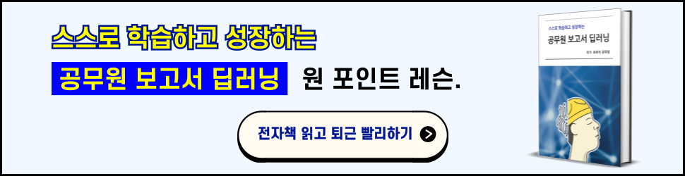 공무원 보고서 전자책 배너