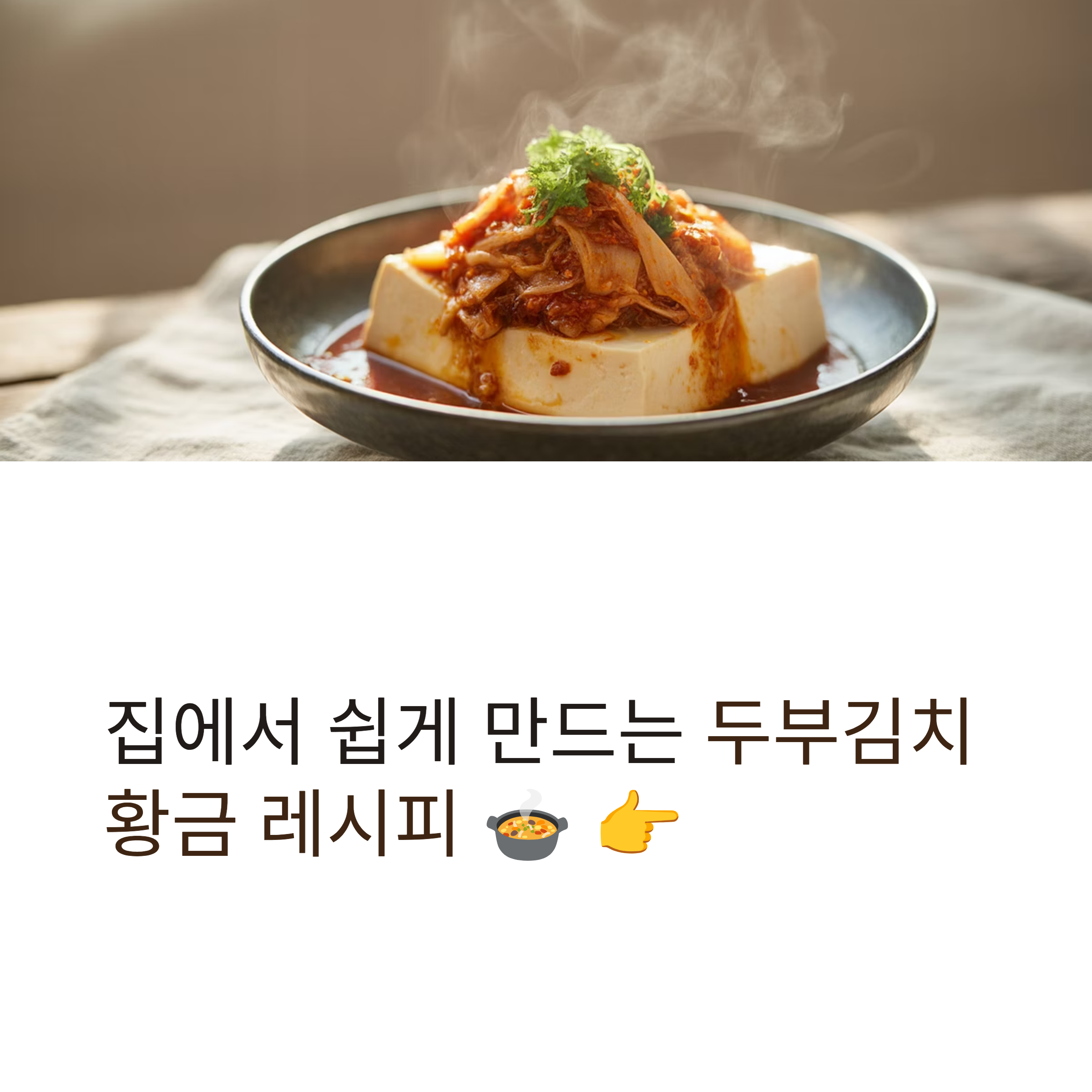 두부김치 양념 황금 비율 레시피 🍲