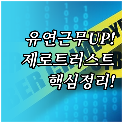 유연성 극대화 스마트 워크 제로 트러..