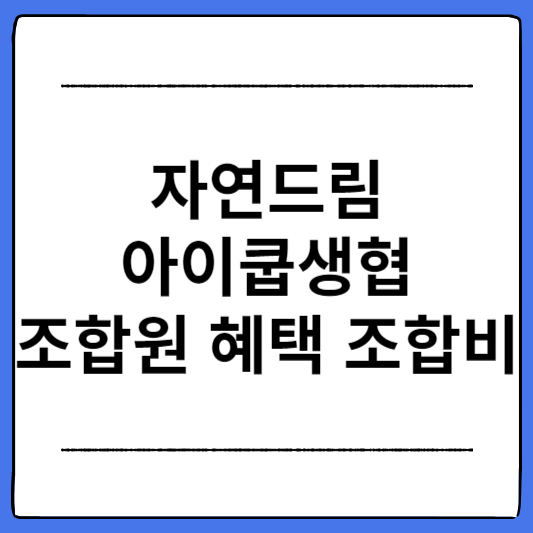 자연드림-아이쿱생협-조합원-혜택-조합비