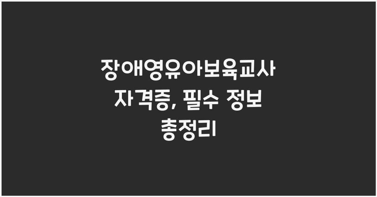 장애영유아보육교사 자격증