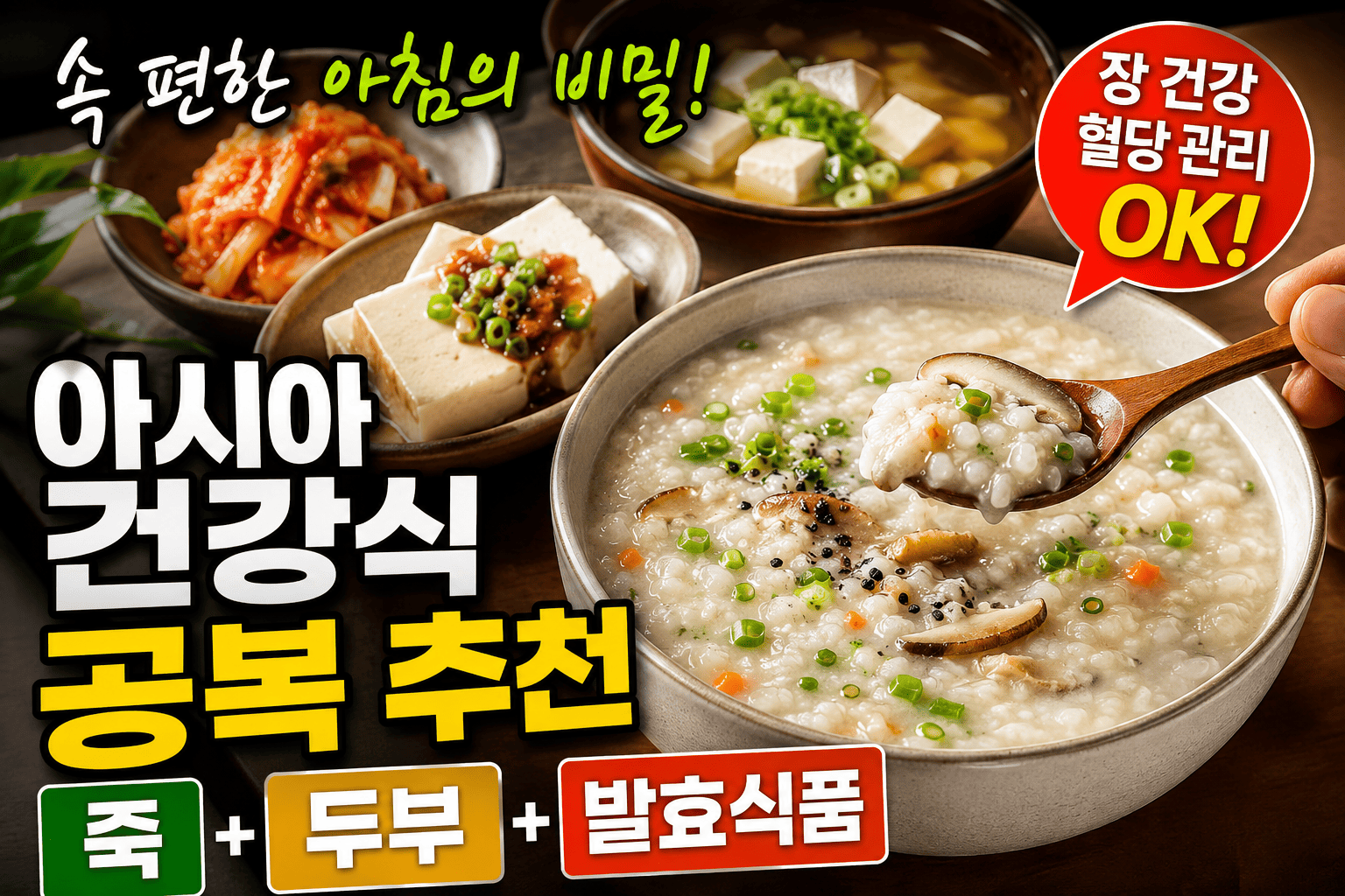 아시아 건강식 공복 추천 (죽, 두부, 발효식품)
