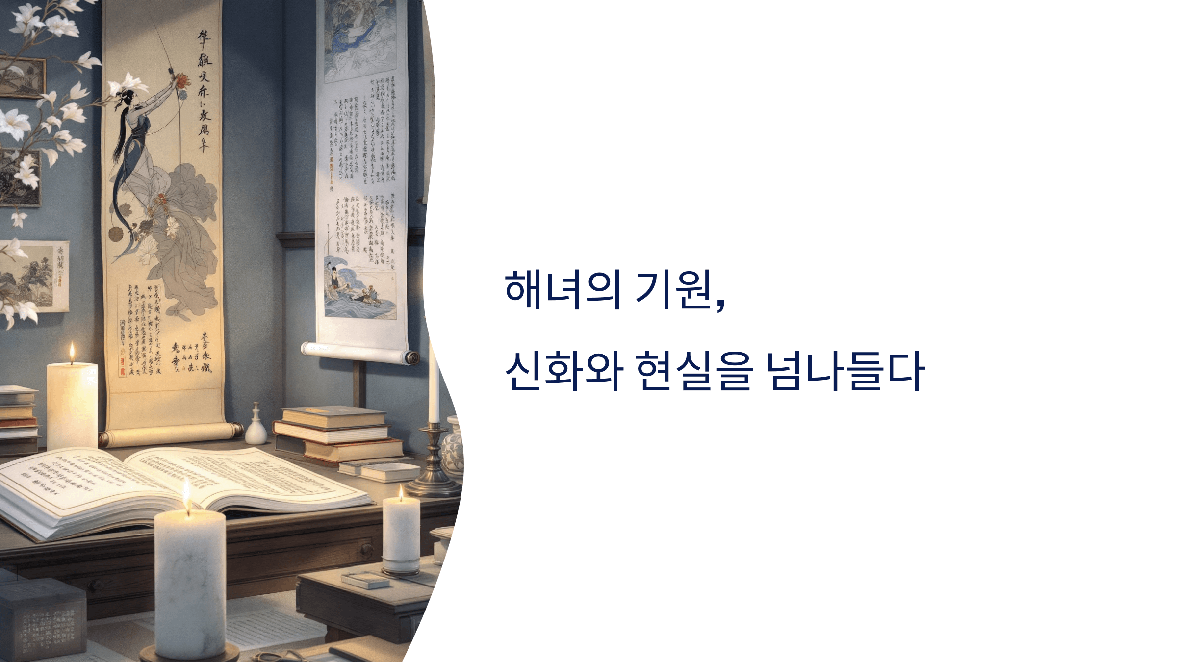 해녀의 기원 사진입니다.