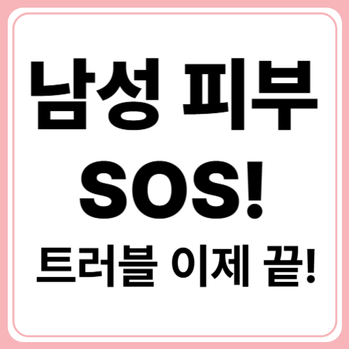 남자 피부도 민감하다! 남성용 비독성 화장품 추천 가이드