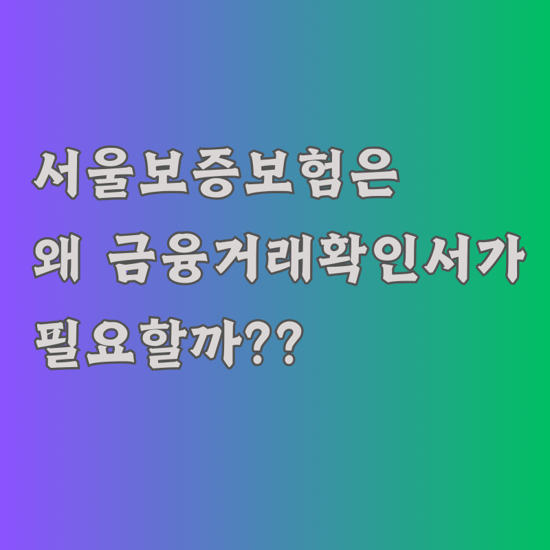 서울보증보험 금융거래확인서