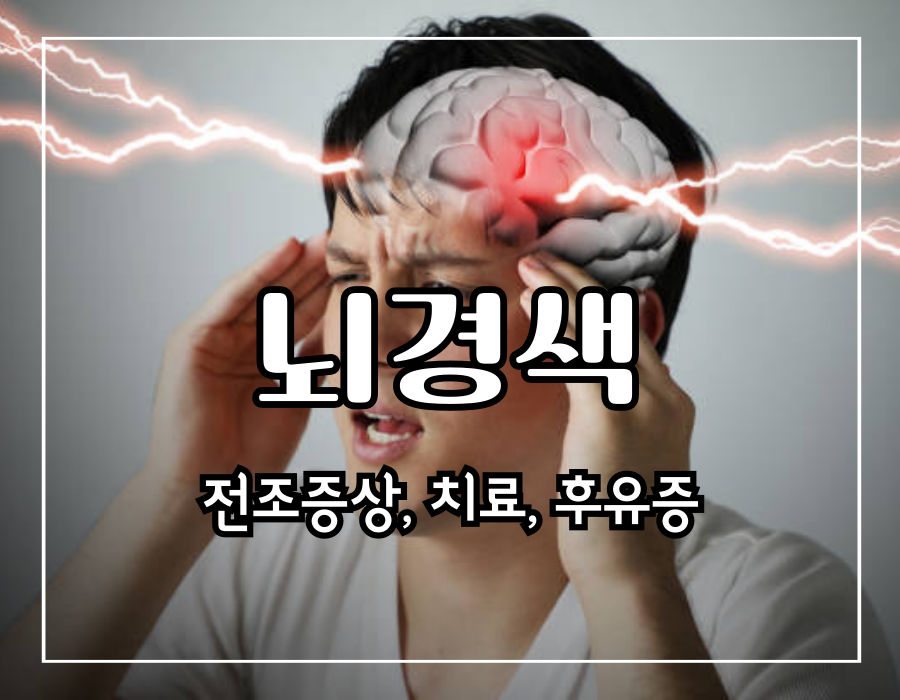 이 이미지는 뇌경색 전조증상에 관한 포스팅의 대표 이미지입니다.