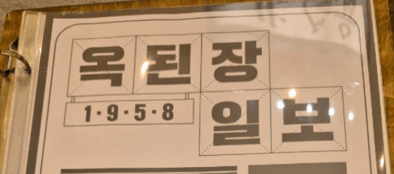 계산동 옥된장
