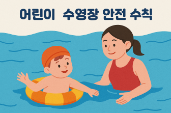 어린이 수영장 안전수칙 7가지 – 부모가 반드시 알아야 할 생존 가이드