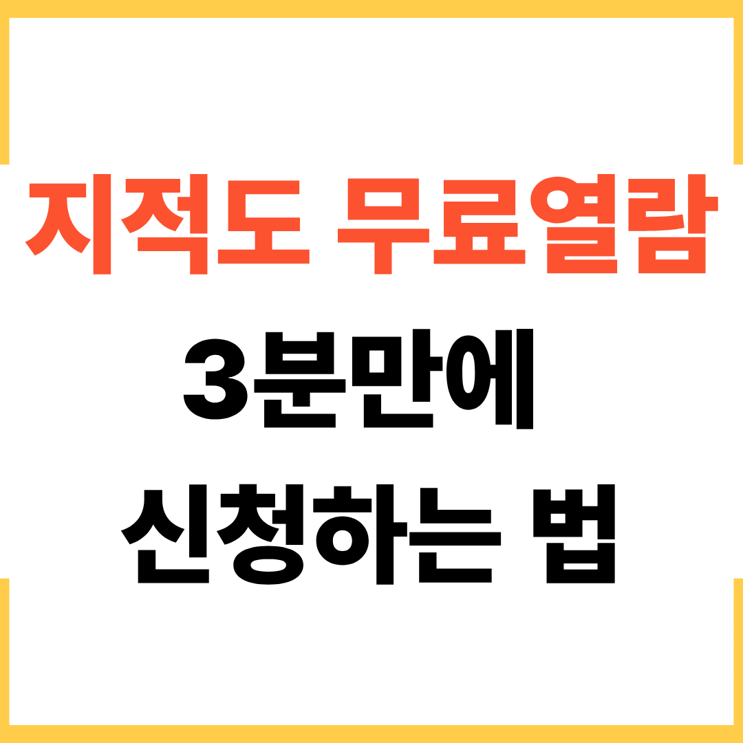지적도 무료열람 3분만에 신청하는 법