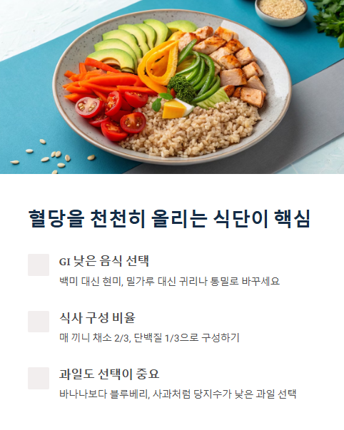 혈당을 천천히 올리는 식단이 핵심