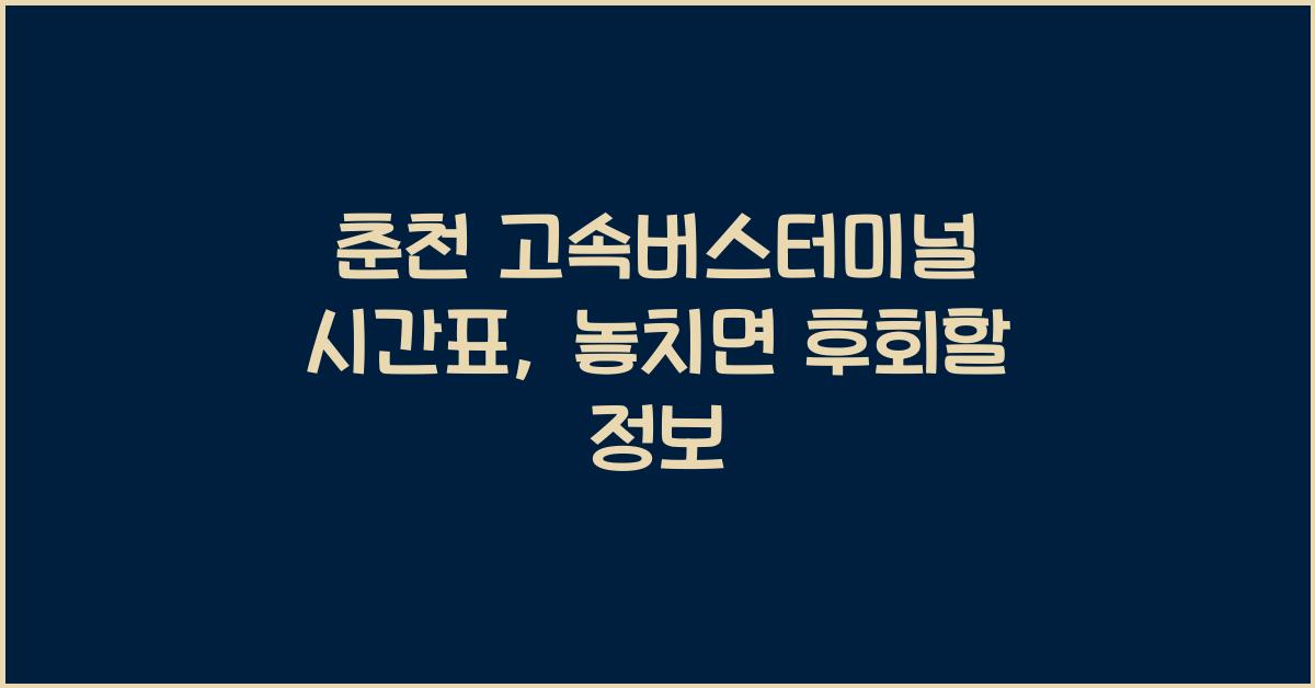 춘천 고속버스터미널 시간표