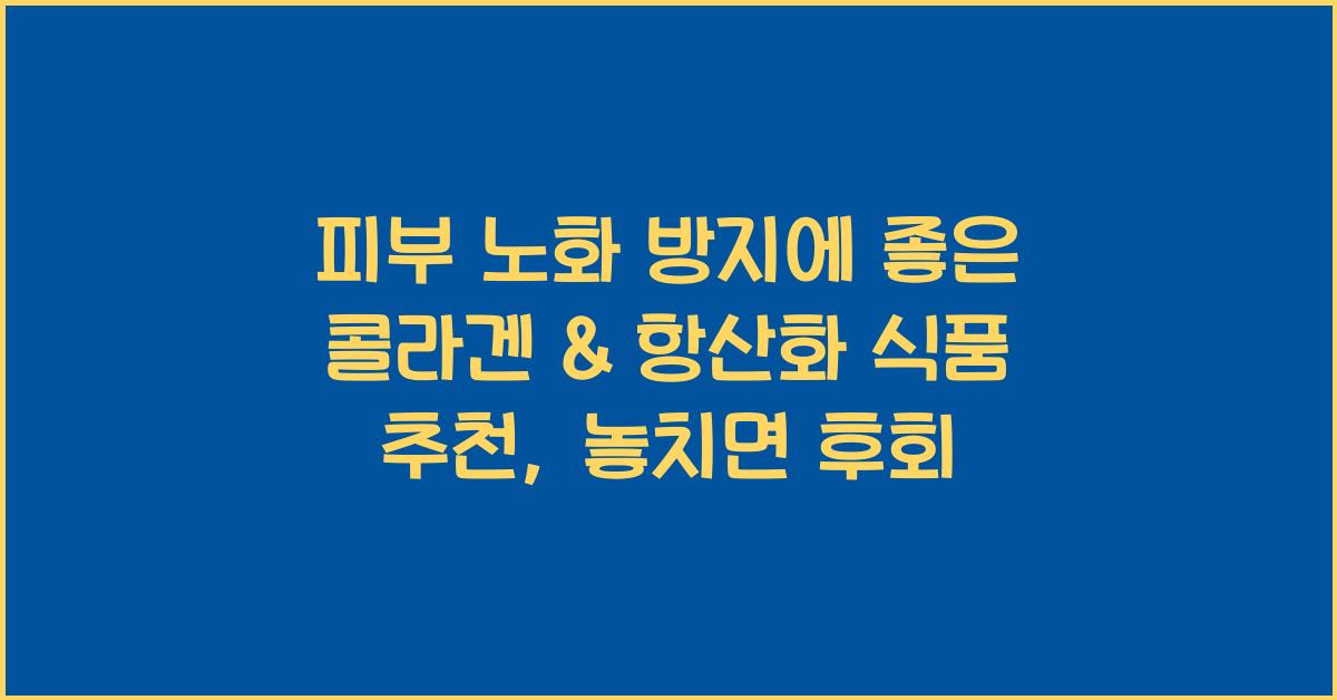 피부 노화 방지에 좋은 콜라겐 & 항산화 식품 추천