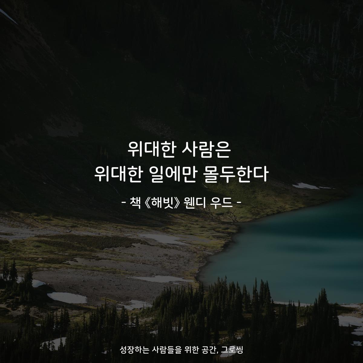 위대한 사람은
위대한 일에만 몰두한다