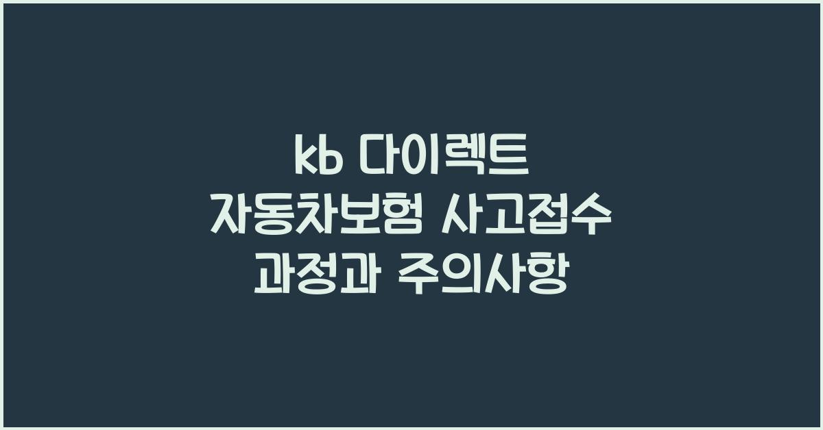 kb 다이렉트 자동차보험 사고접수