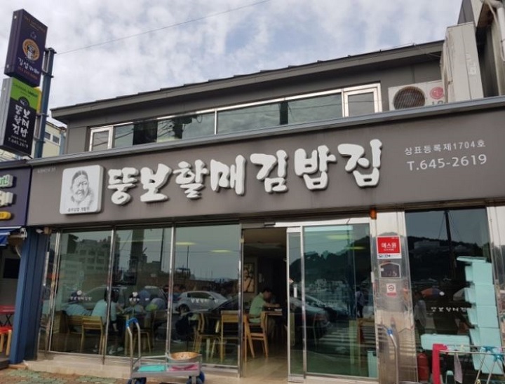 뚱보할매김밥집 외부모습