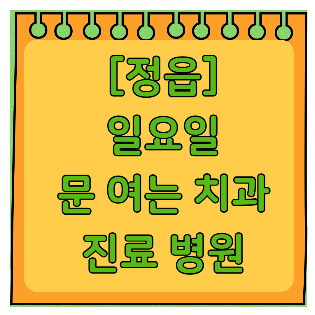 정읍 일요일 문 여는 치과 리스트 ❘ 토요일 주말 공휴일 야간진료 치과의원 바로찾기