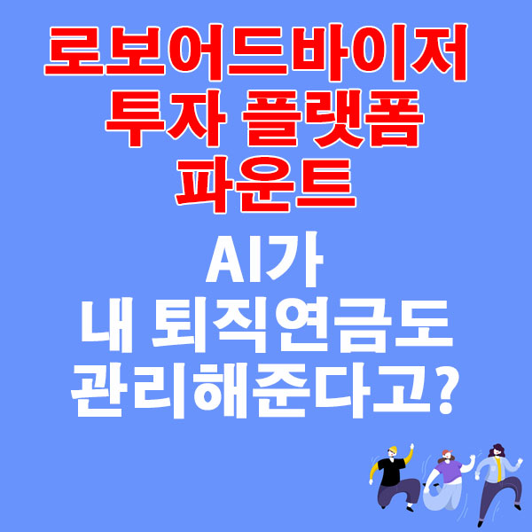 로보어드바이저 플랫폼 파운트(Fount) AI가 내 퇴직연금도 관리해준다고?