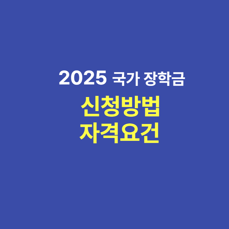 2025 국가장학금 신청방법과 자격요건