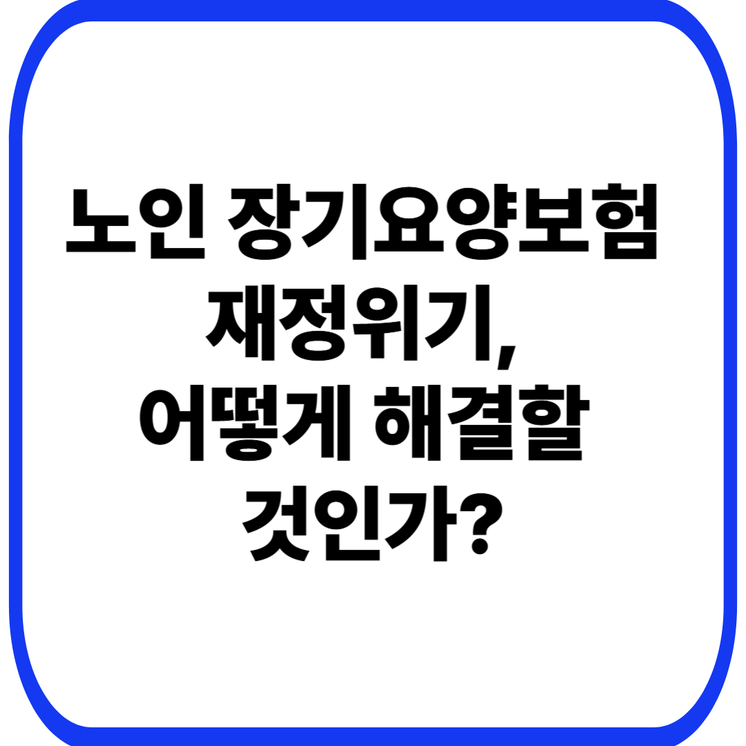 노인 장기요양보험 재정위기, 어떻게 해결할 것인가?