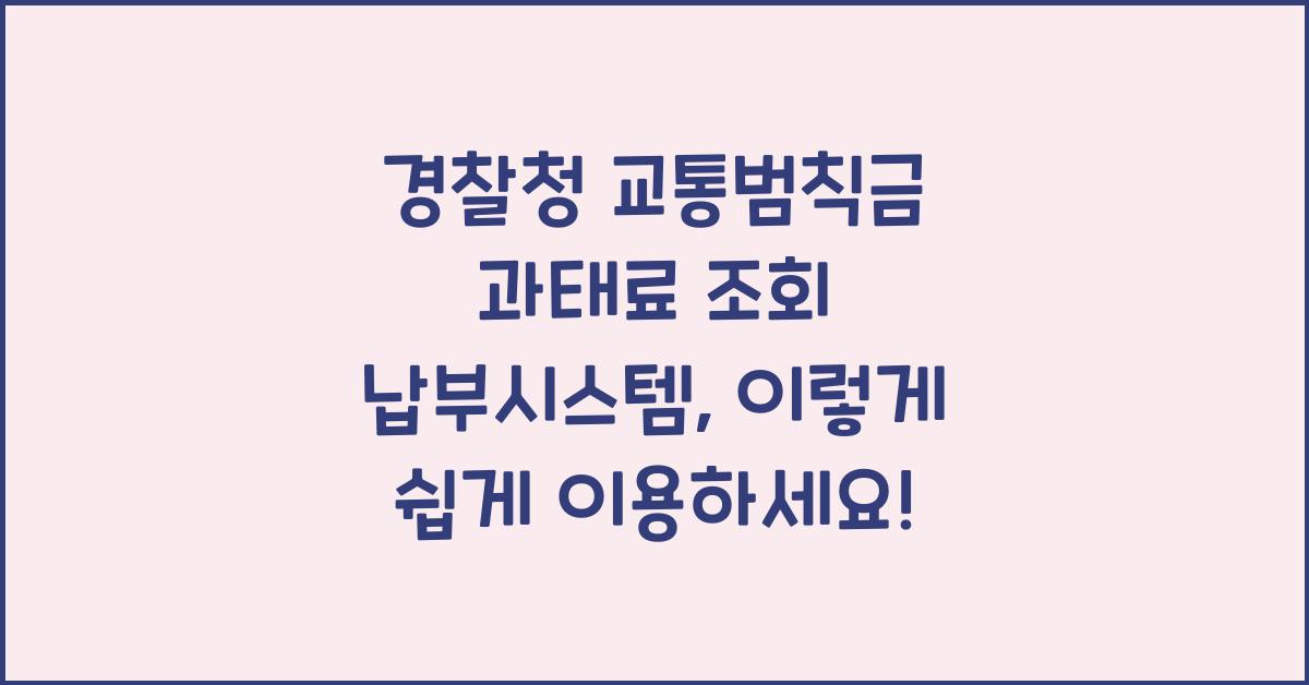 경찰청 교통범칙금 과태료 조회 납부시스템