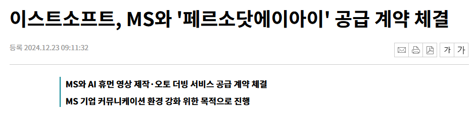 이스트소프트, MS와 '페르소닷에이아이' 공급 계약 체결