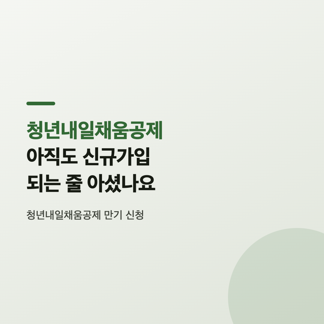 청년내일채움공제 만기 신청 절차를 확인하는 화면